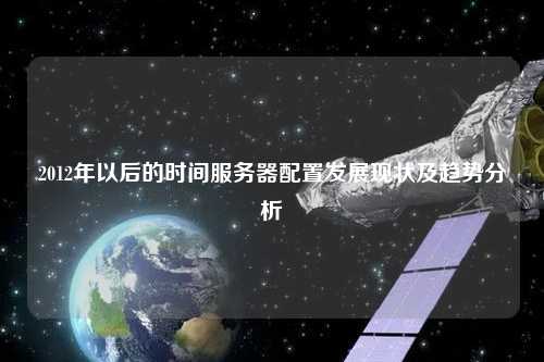 2012年以后的時間服務器配置發(fā)展現狀及趨勢分析