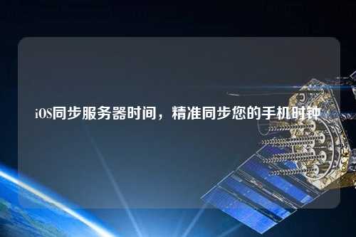 iOS同步服務(wù)器時間，精準同步您的手機時鐘