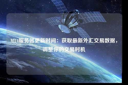 MT4服務(wù)器更新時(shí)間：獲取最新外匯交易數(shù)據(jù)，調(diào)整你的交易時(shí)機(jī)