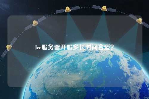 Ice服務(wù)器開服多長時間合適？