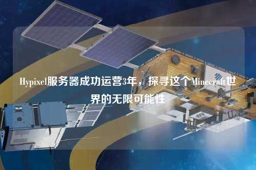 Hypixel服務器成功運營3年，探尋這個Minecraft世界的無限可能性
