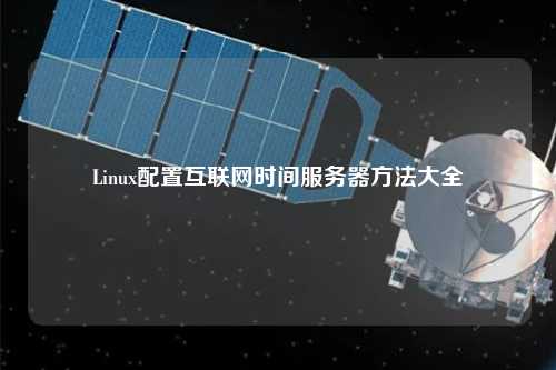 Linux配置互聯(lián)網(wǎng)時間服務(wù)器方法大全