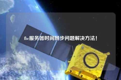 fbc服務(wù)器時間同步問題解決方法！