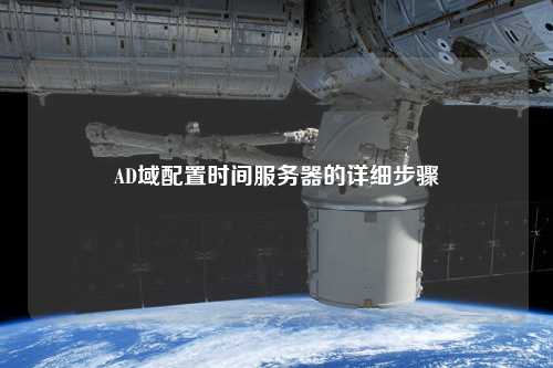 AD域配置時間服務(wù)器的詳細(xì)步驟