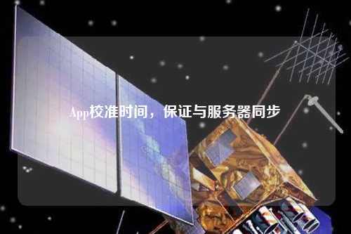 App校準時間，保證與服務器同步
