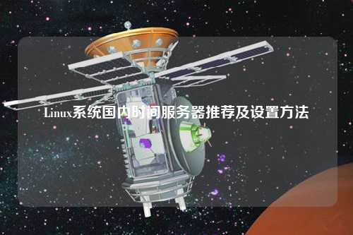 Linux系統(tǒng)國(guó)內(nèi)時(shí)間服務(wù)器推薦及設(shè)置方法