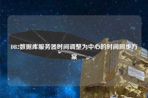DB2數(shù)據(jù)庫服務(wù)器時間調(diào)整為中心的時間同步方案