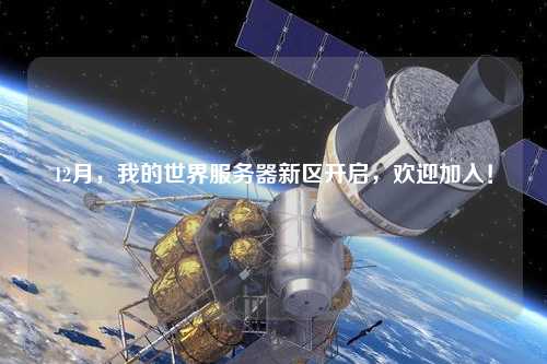 12月，我的世界服務(wù)器新區(qū)開啟，歡迎加入！