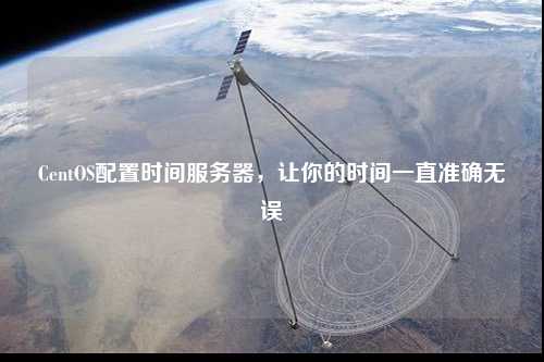 CentOS配置時(shí)間服務(wù)器，讓你的時(shí)間一直準(zhǔn)確無(wú)誤
