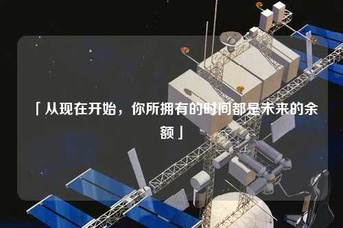 「從現(xiàn)在開始，你所擁有的時(shí)間都是未來的余額」