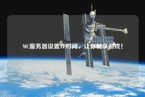 MC服務(wù)器設(shè)置TP時(shí)間，讓你暢享游戲！