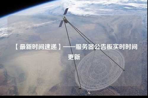 【最新時間速遞】——服務(wù)器公告板實時時間更新