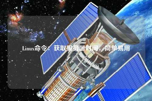 Linux命令：獲取服務(wù)器時間，簡單易用