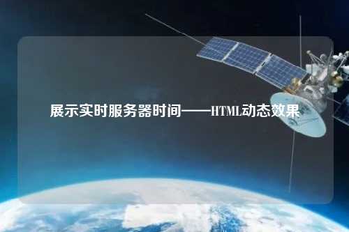 展示實時服務器時間——HTML動態(tài)效果