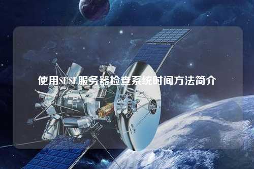 使用SUSE服務器檢查系統(tǒng)時間方法簡介