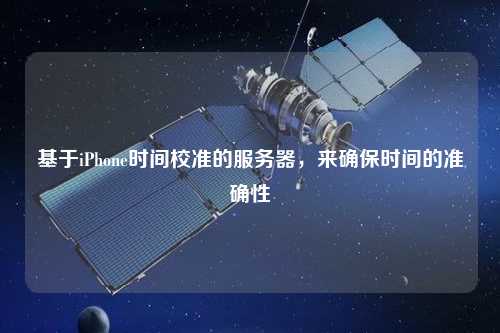 基于iPhone時間校準的服務器，來確保時間的準確性