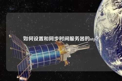 如何設置和同步時間服務器的ntp？