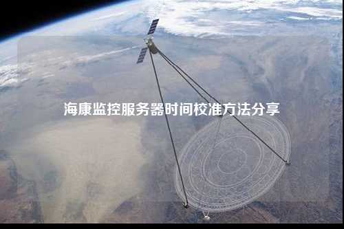 ?？当O(jiān)控服務器時間校準方法分享