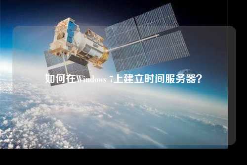 如何在Windows 7上建立時(shí)間服務(wù)器？