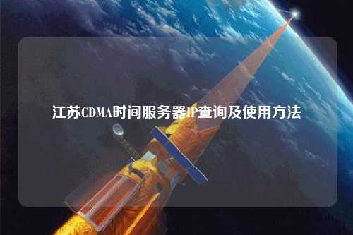 江蘇CDMA時(shí)間服務(wù)器IP查詢及使用方法