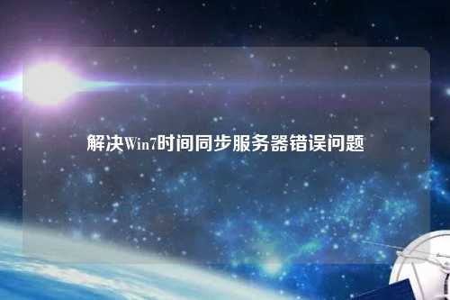 解決Win7時間同步服務(wù)器錯誤問題