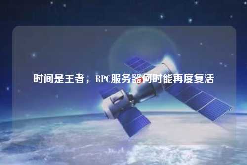 時間是王者，RPC服務(wù)器何時能再度復(fù)活