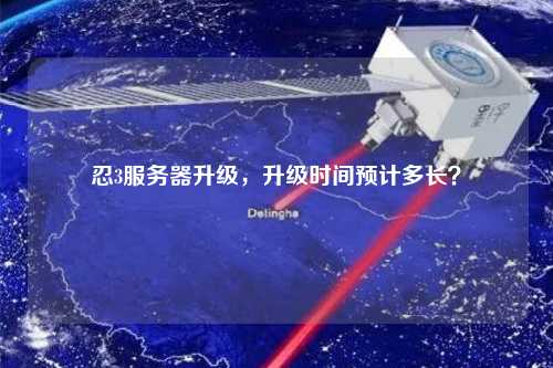忍3服務(wù)器升級，升級時間預(yù)計多長？