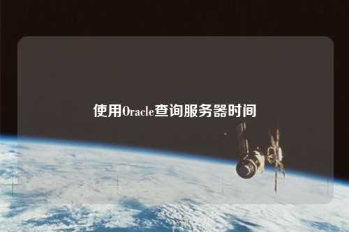 使用Oracle查詢服務(wù)器時間