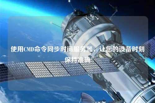 使用CMD命令同步時間服務(wù)器，讓您的設(shè)備時刻保持準(zhǔn)確