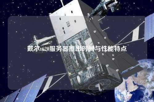 戴爾t620服務(wù)器推出時間與性能特點