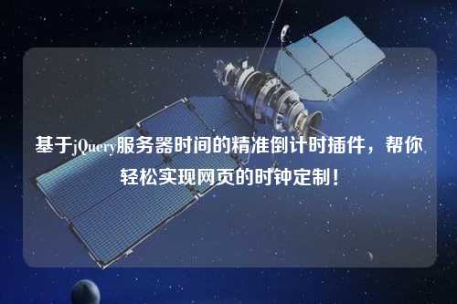 基于jQuery服務(wù)器時(shí)間的精準(zhǔn)倒計(jì)時(shí)插件，幫你輕松實(shí)現(xiàn)網(wǎng)頁(yè)的時(shí)鐘定制！