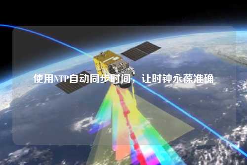 使用NTP自動同步時間，讓時鐘永葆準確