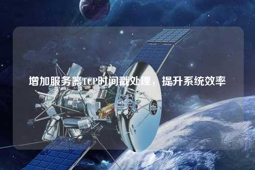增加服務器TCP時間戳處理，提升系統(tǒng)效率