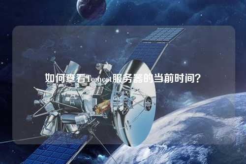 如何查看Tomcat服務(wù)器的當(dāng)前時(shí)間？