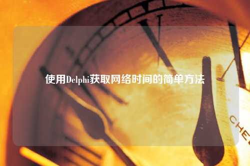 使用Delphi獲取網(wǎng)絡(luò)時間的簡單方法
