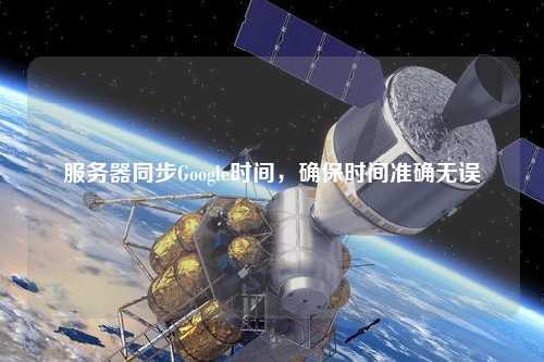 服務(wù)器同步Google時間，確保時間準確無誤
