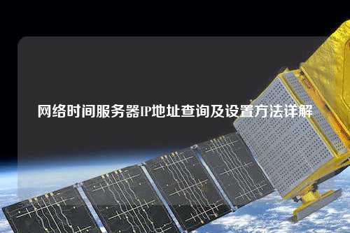網(wǎng)絡時間服務器IP地址查詢及設置方法詳解