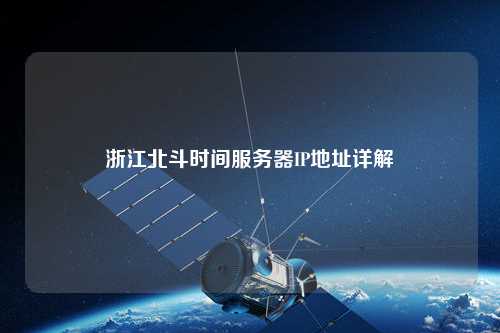 浙江北斗時間服務(wù)器IP地址詳解