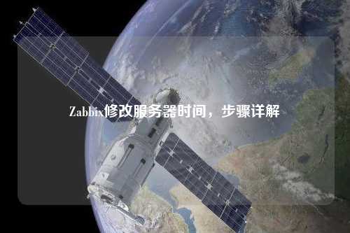 Zabbix修改服務(wù)器時(shí)間，步驟詳解