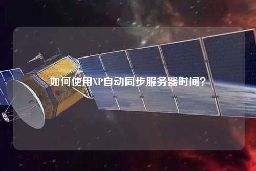 如何使用XP自動(dòng)同步服務(wù)器時(shí)間？