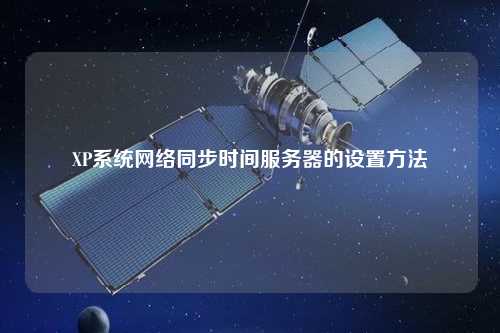 XP系統(tǒng)網(wǎng)絡(luò)同步時(shí)間服務(wù)器的設(shè)置方法