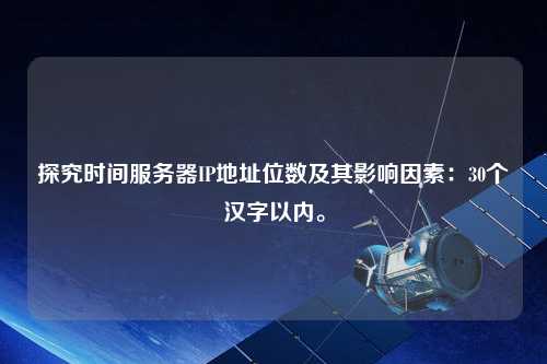 探究時間服務器IP地址位數(shù)及其影響因素：30個漢字以內(nèi)。
