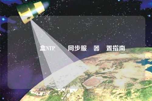 機(jī)頂盒NTP時間同步服務(wù)器設(shè)置指南