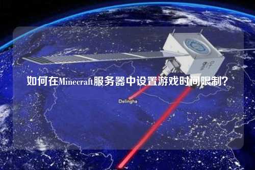 如何在Minecraft服務(wù)器中設(shè)置游戲時間限制？