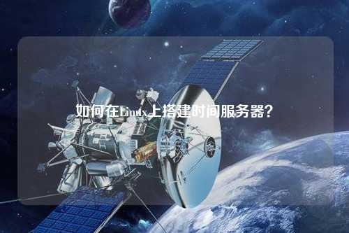 如何在Linux上搭建時(shí)間服務(wù)器？