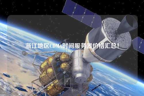 浙江地區(qū)CDMA時(shí)間服務(wù)器價(jià)格匯總！
