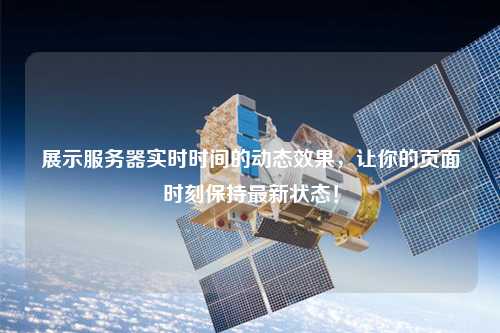 展示服務(wù)器實(shí)時(shí)時(shí)間的動(dòng)態(tài)效果，讓你的頁面時(shí)刻保持最新狀態(tài)！