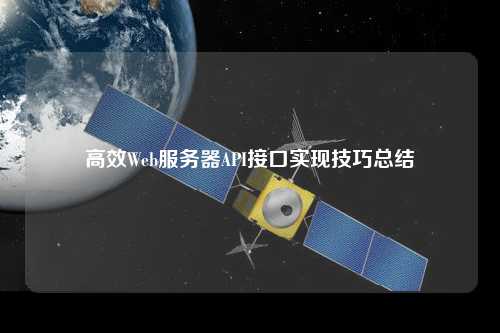 高效Web服務器API接口實現(xiàn)技巧總結(jié)