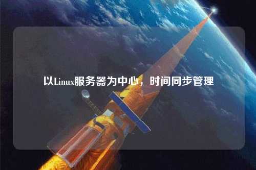 以Linux服務(wù)器為中心，時(shí)間同步管理