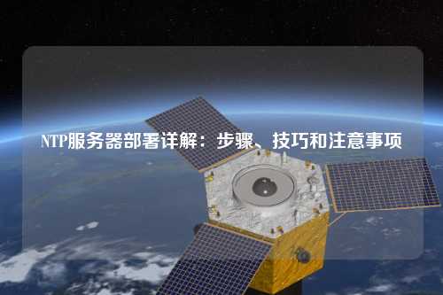 NTP服務器部署詳解：步驟、技巧和注意事項